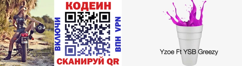 где купить   Коммунар  Codein Purple Drank 